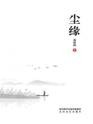 cover image of 尘缘